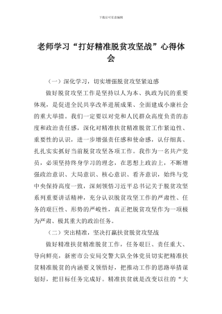 老师学习“打好精准脱贫攻坚战”心得体会