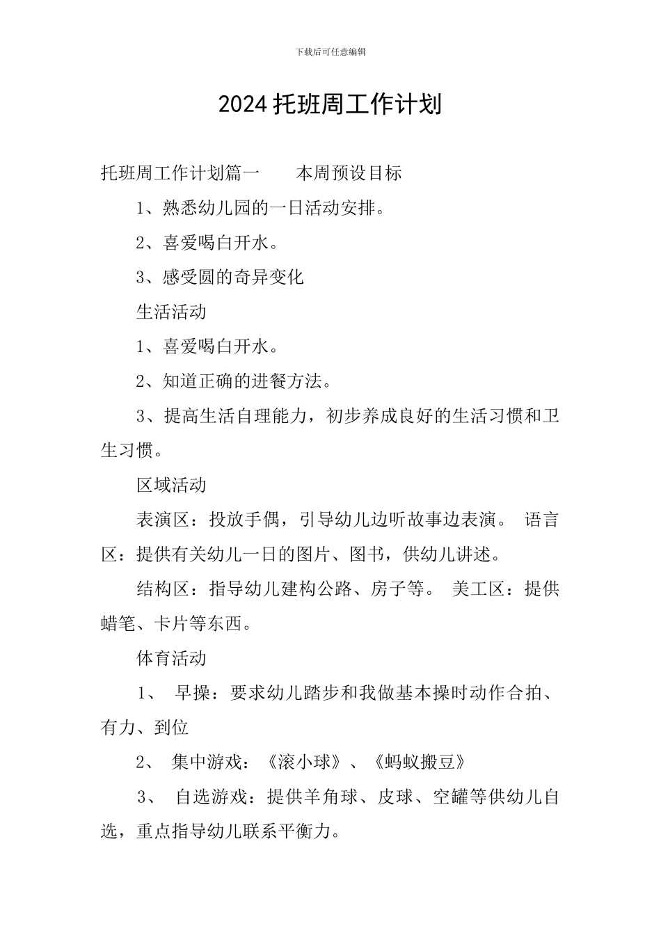 2024托班周工作计划_第1页