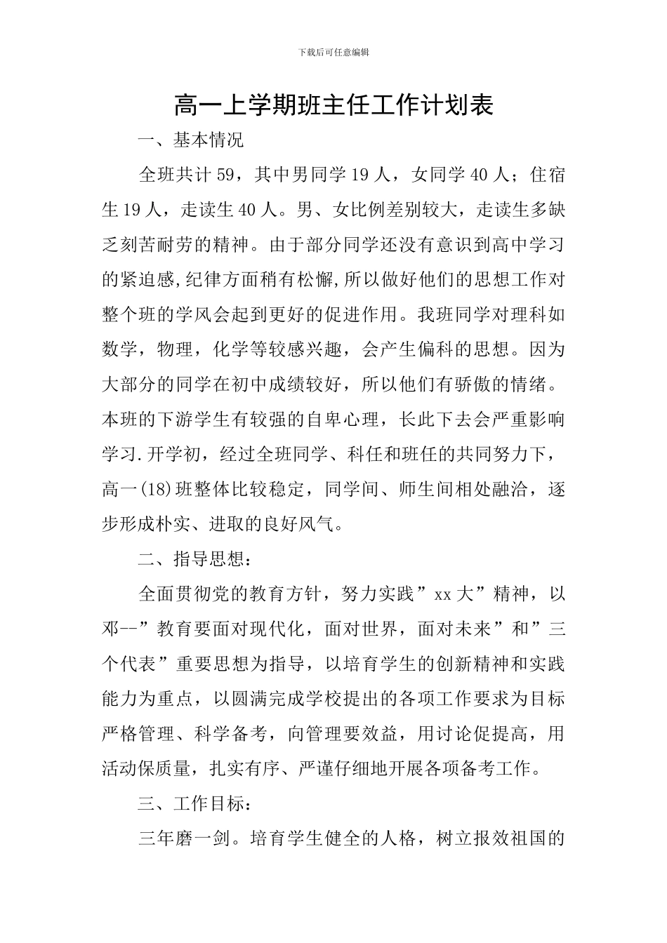 高一上学期班主任工作计划表_第1页