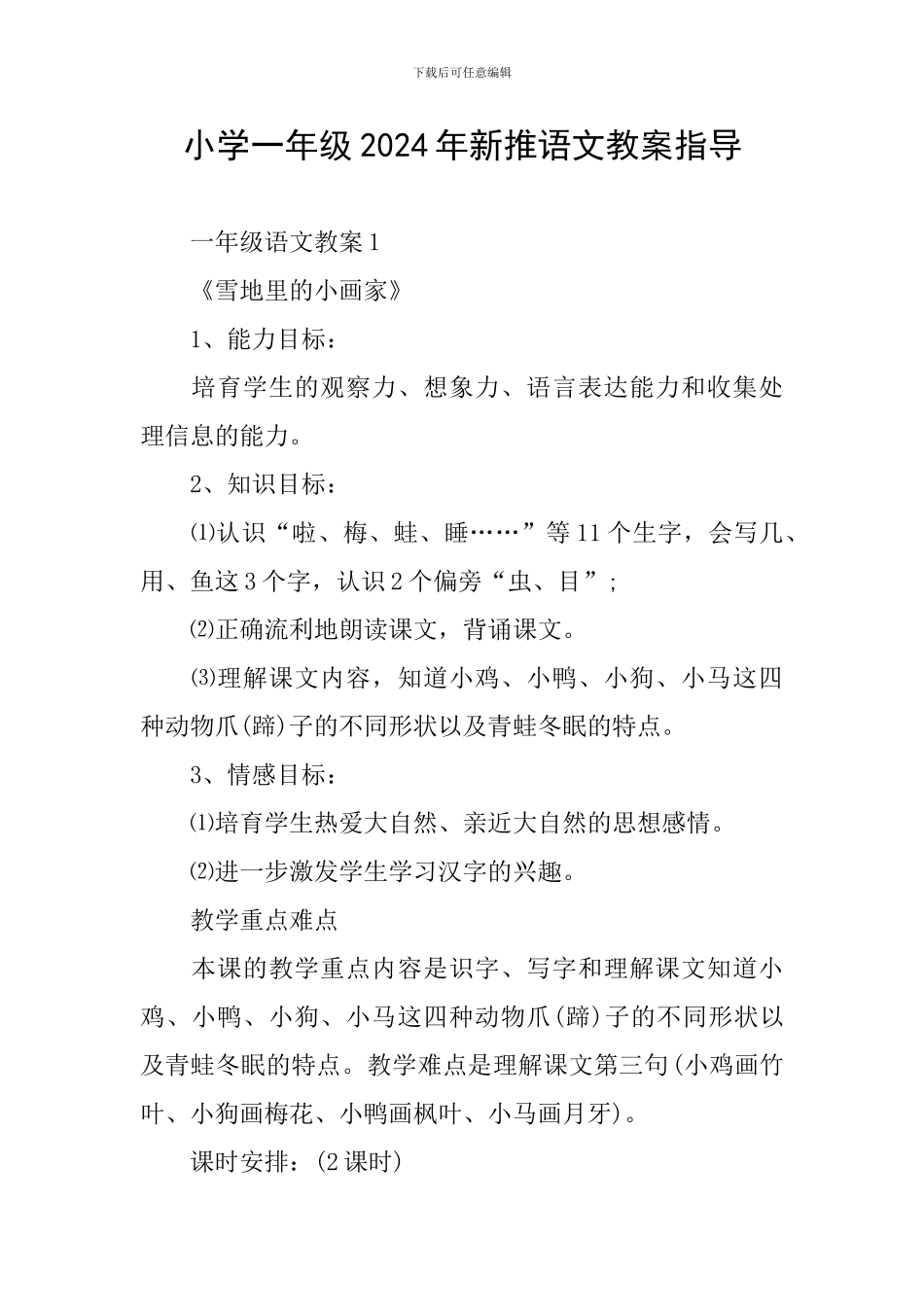 小学一年级2024年新推语文教案指导_第1页