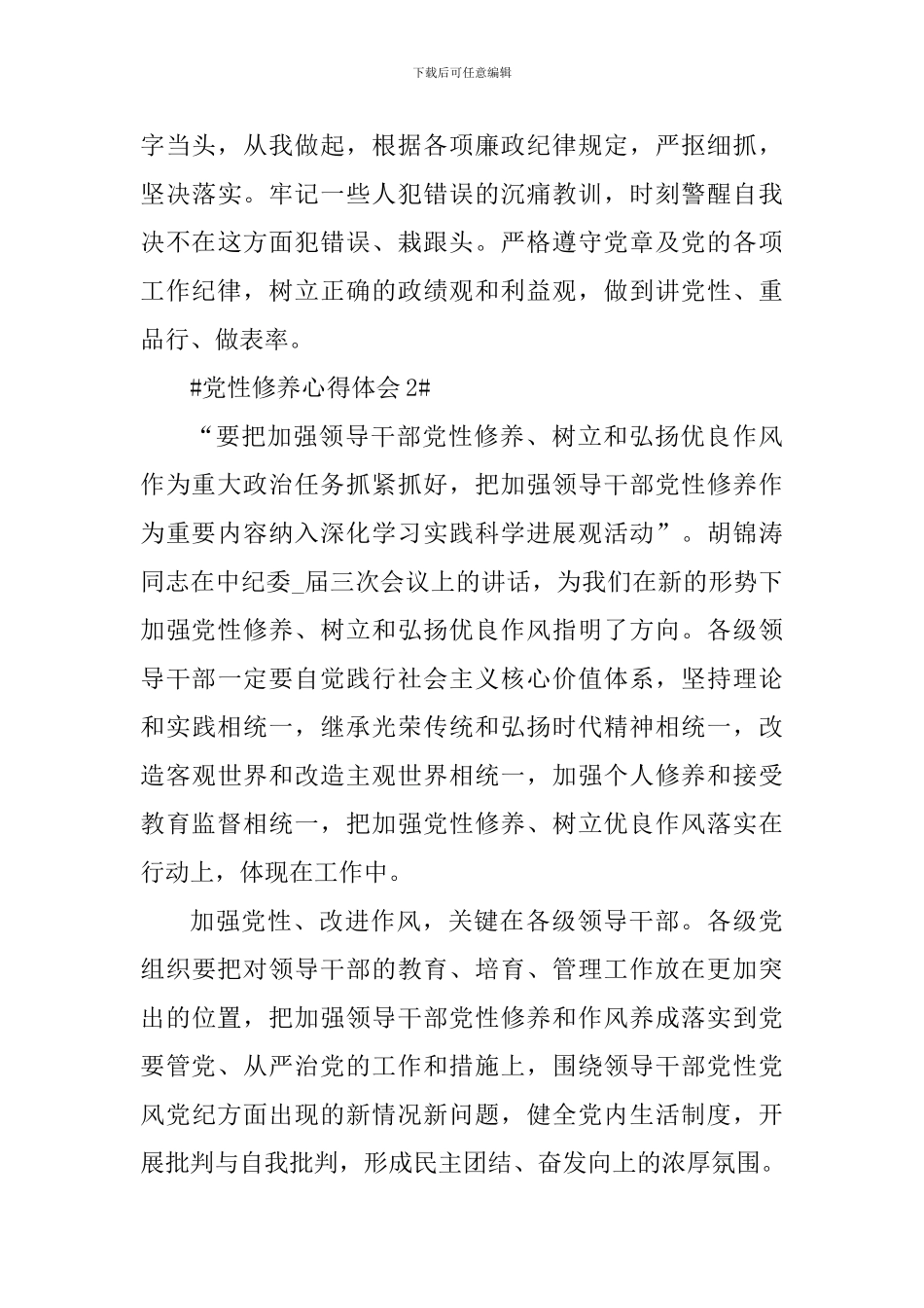 2024年加强党员干部党性修养个人感想_第3页