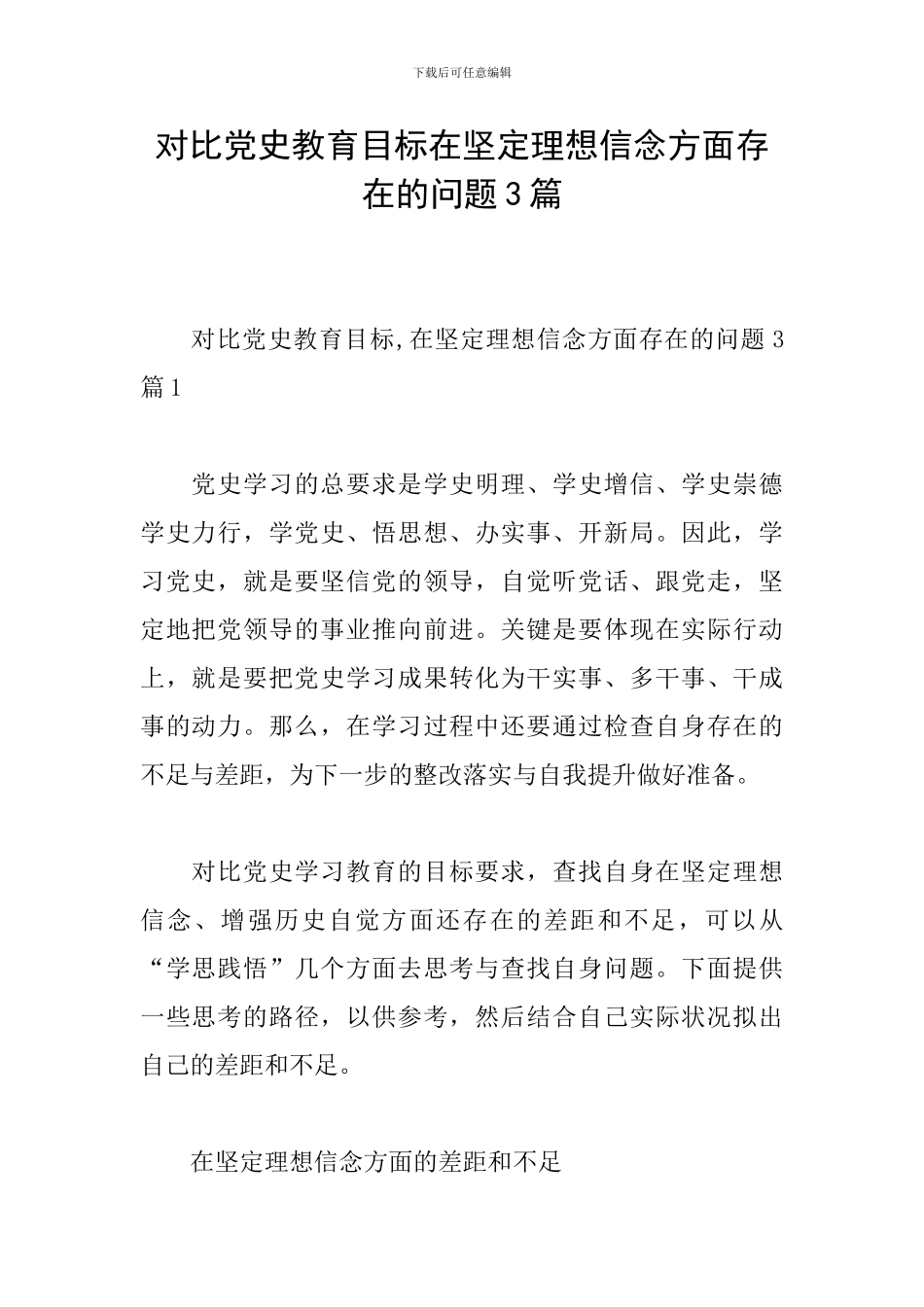 对照党史教育目标在坚定理想信念方面存在的问题3篇_第1页