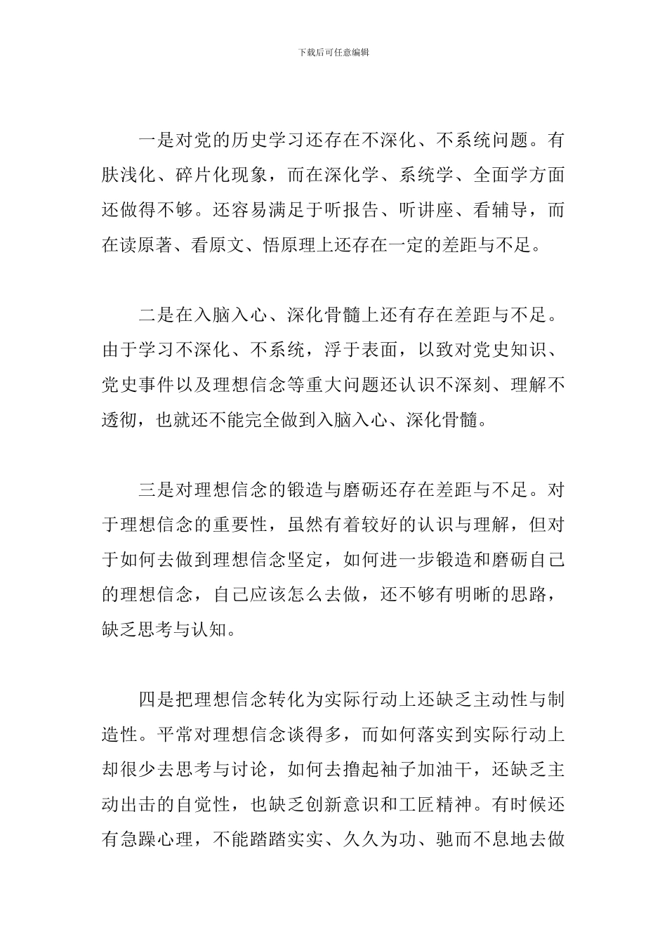 对照党史教育目标在坚定理想信念方面存在的问题3篇_第2页