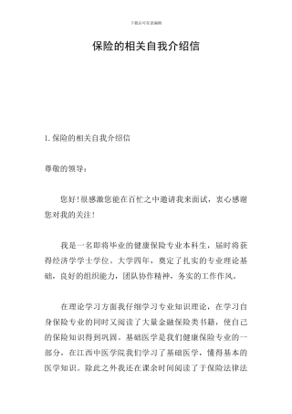 保险的相关自我介绍信