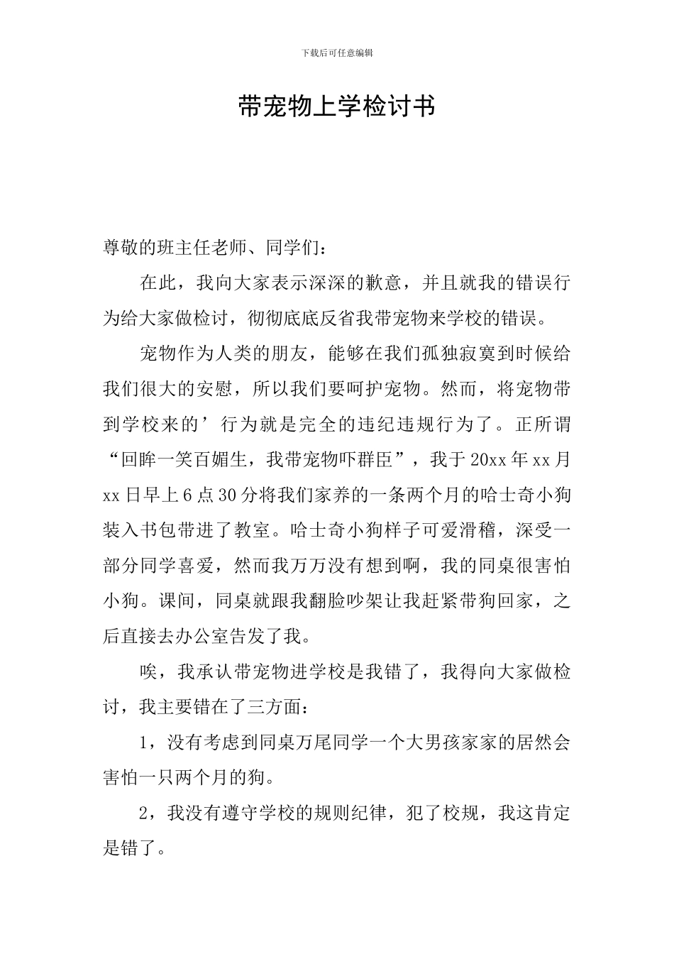 带宠物上学检讨书_第1页