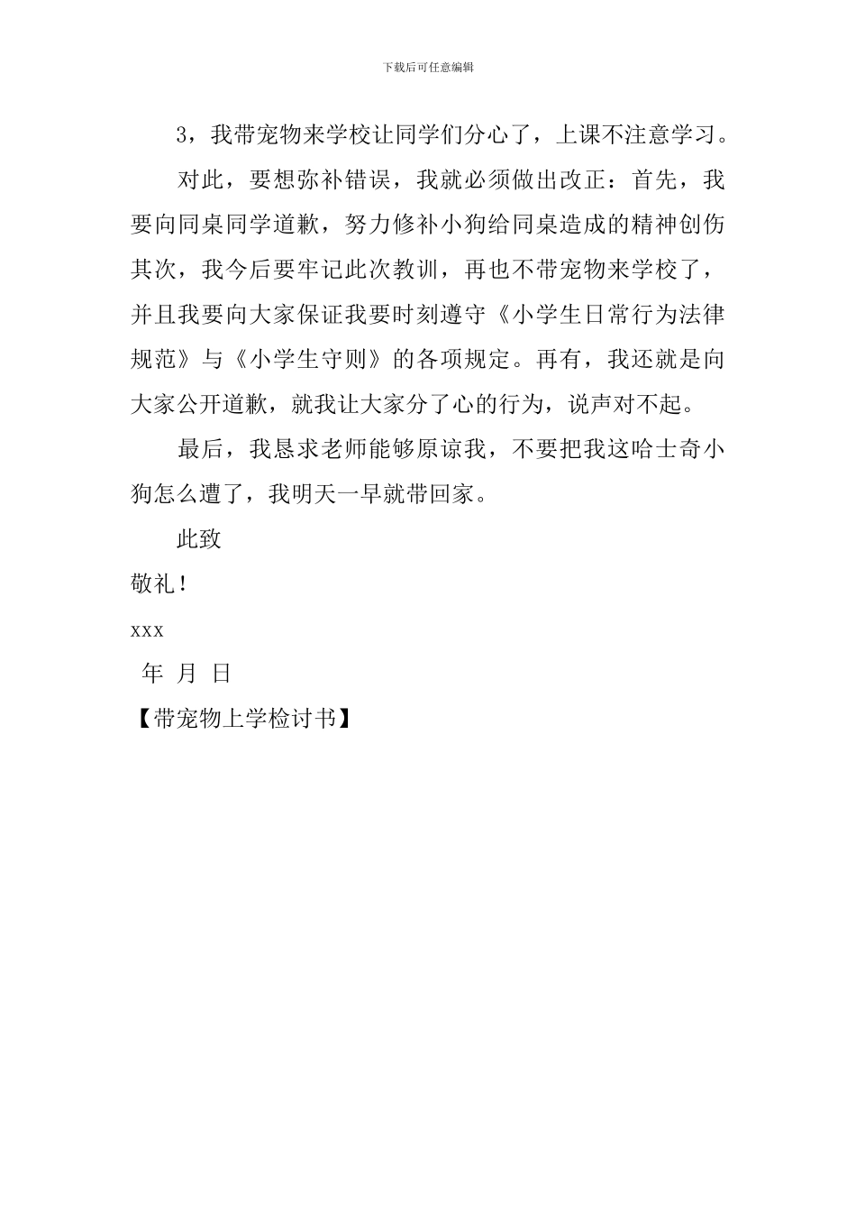 带宠物上学检讨书_第2页