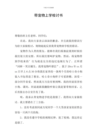 带宠物上学检讨书