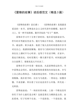 《雷锋的故事》读后感范文