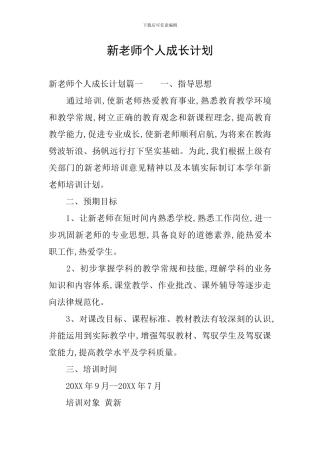 新教师个人成长计划