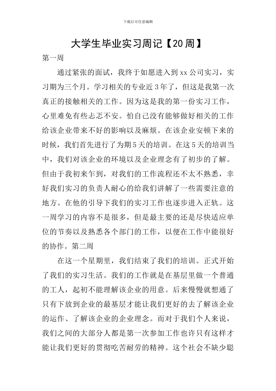 大学生毕业实习周记【20周】_第1页
