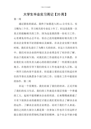 大学生毕业实习周记【20周】