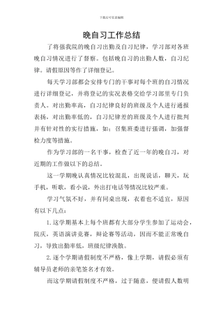 晚自习工作总结