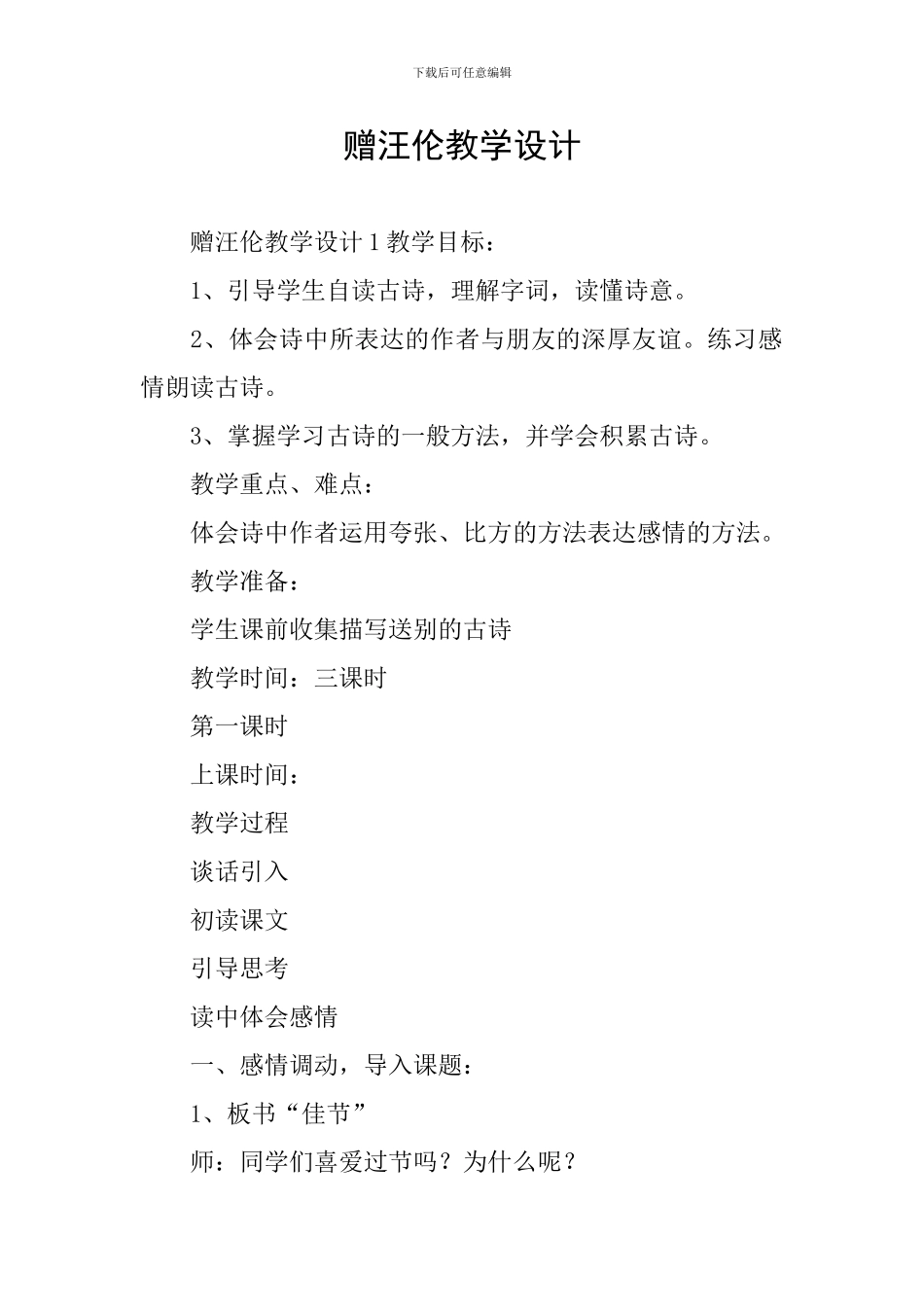 赠汪伦教学设计_第1页