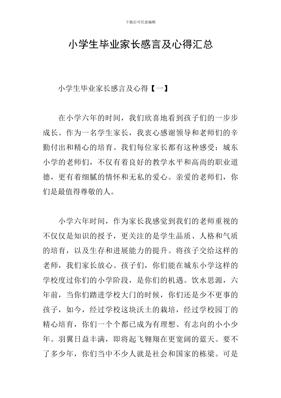 小学生毕业家长感言及心得汇总_第1页