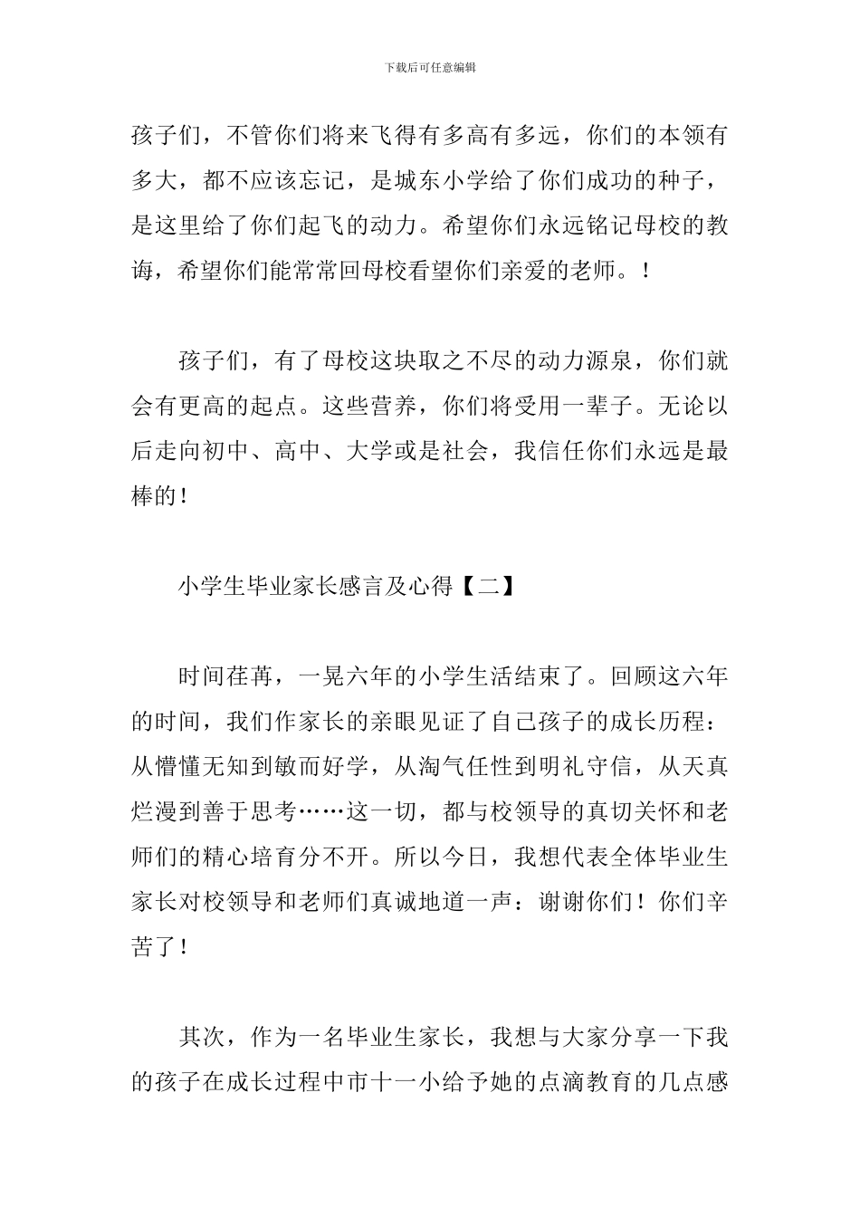 小学生毕业家长感言及心得汇总_第2页