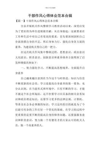 干部作风心得体会范本合辑