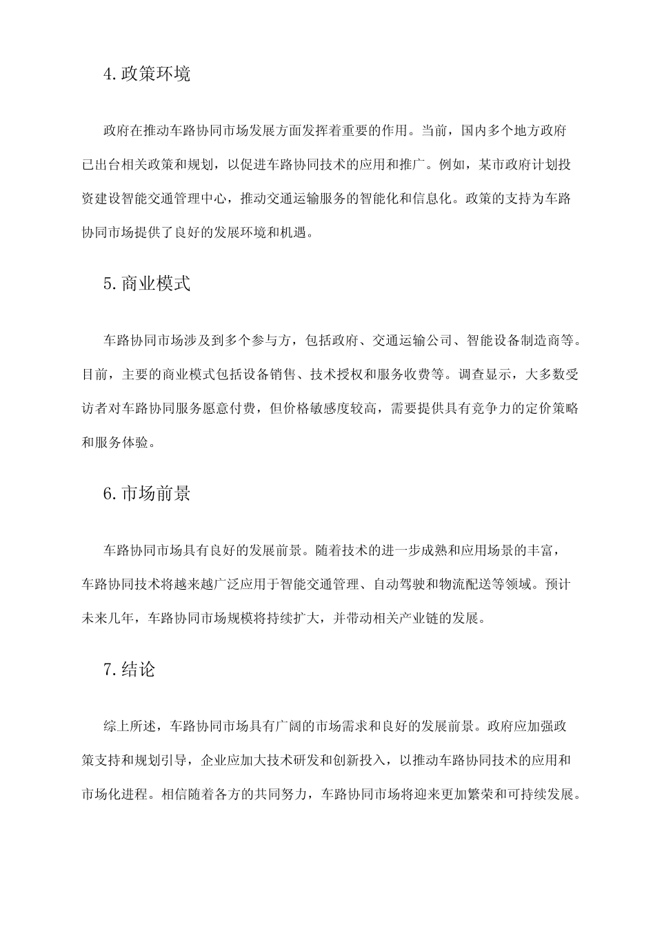 2024年车路协同市场调查报告 _第2页