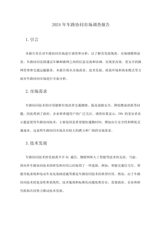 2024年车路协同市场调查报告 