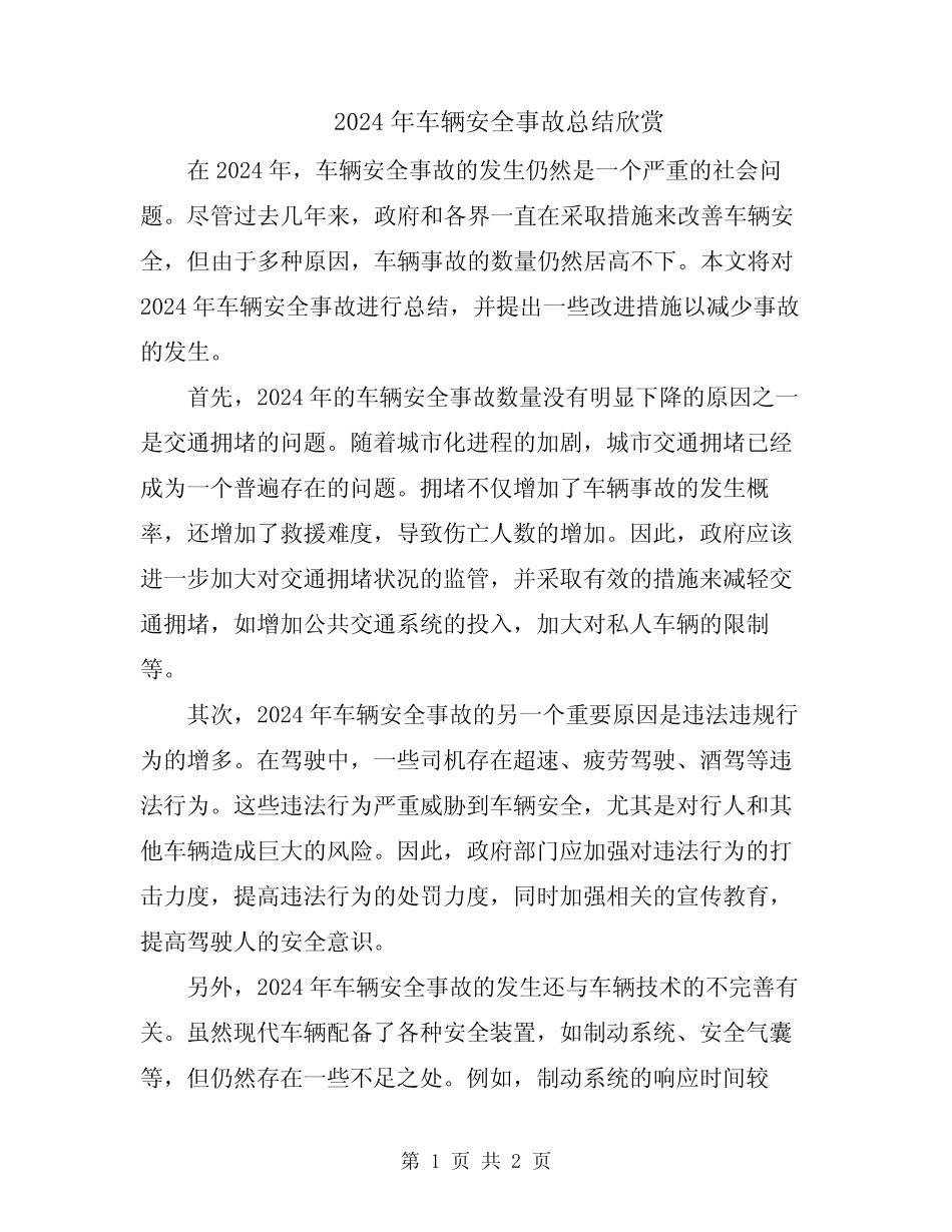 2024年车辆安全事故总结欣赏 _第1页