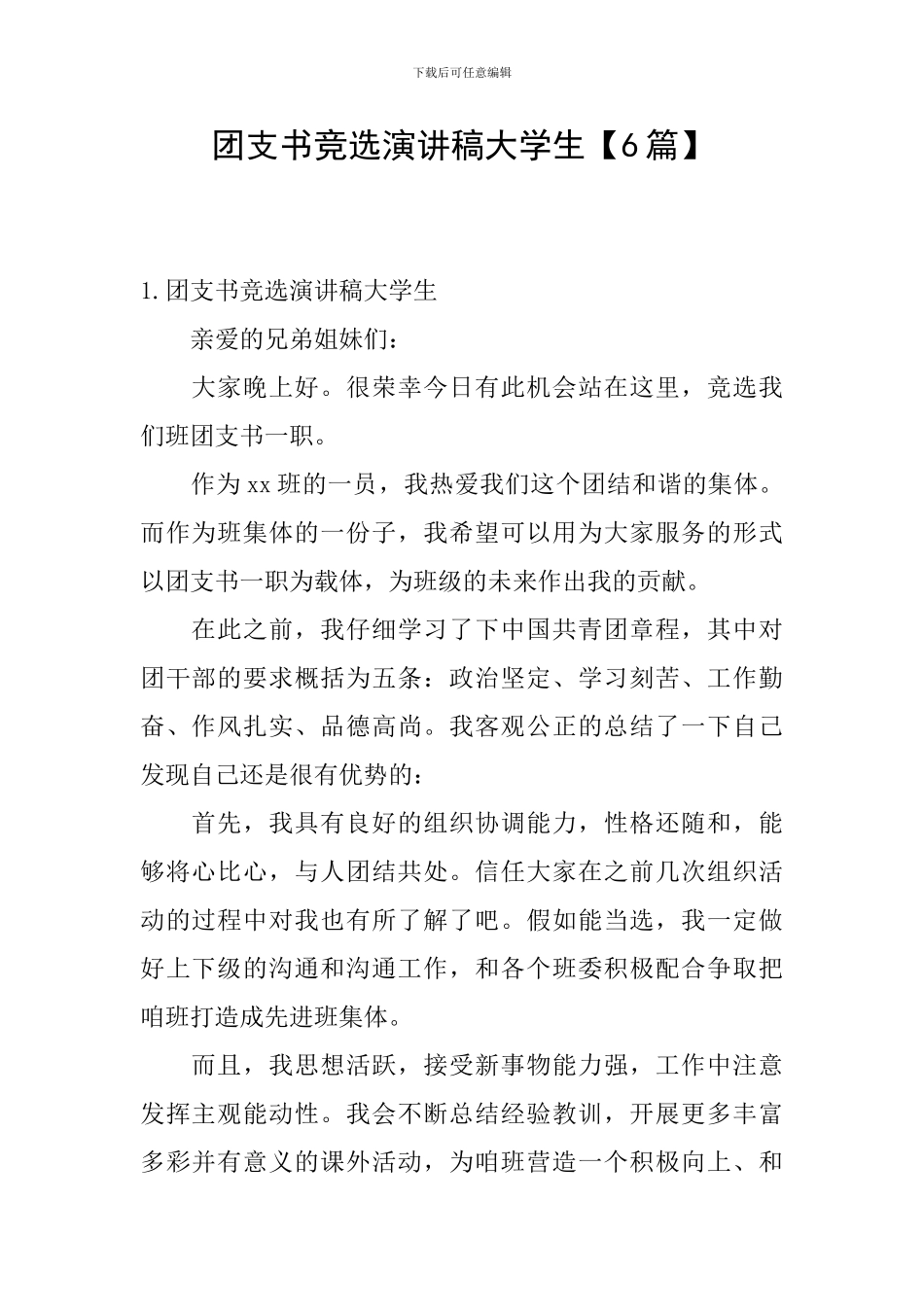 团支书竞选演讲稿大学生_第1页