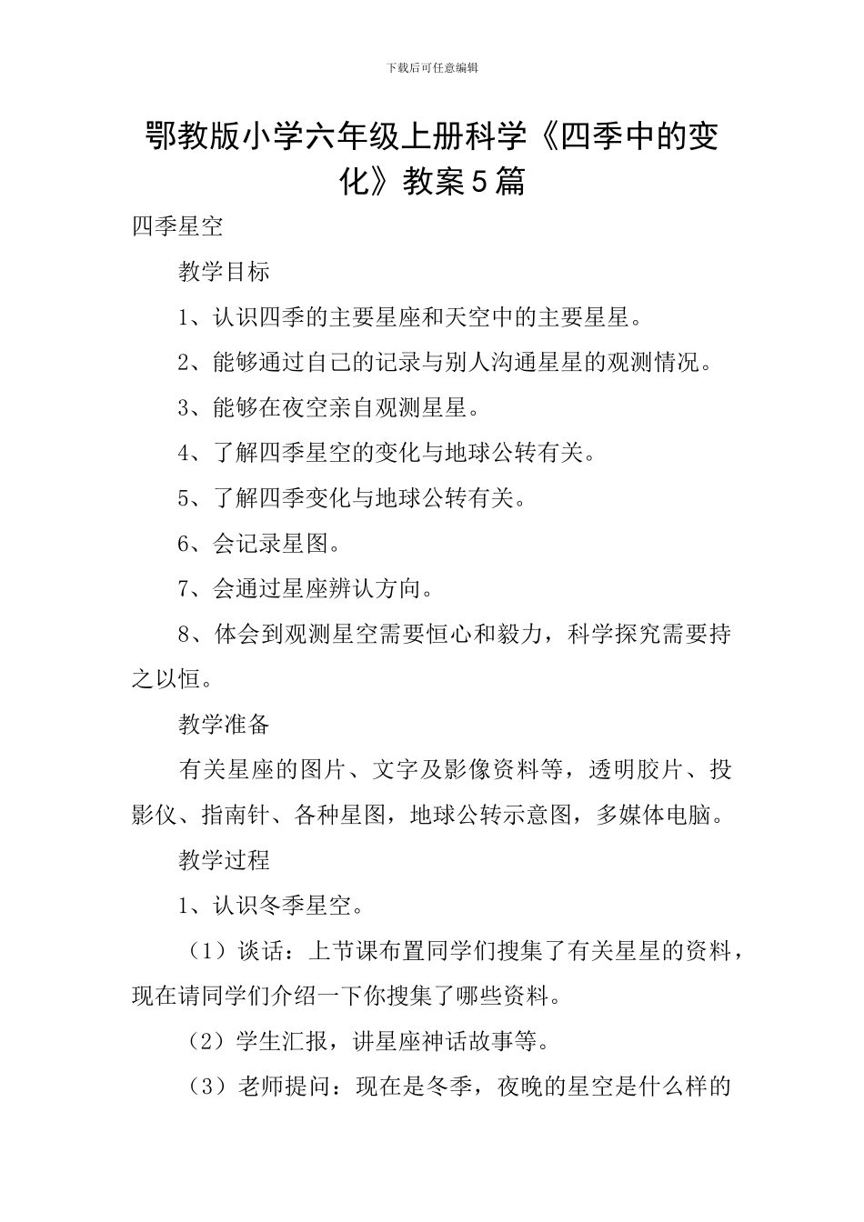 鄂教版小学六年级上册科学《四季中的变化》教案5篇_第1页