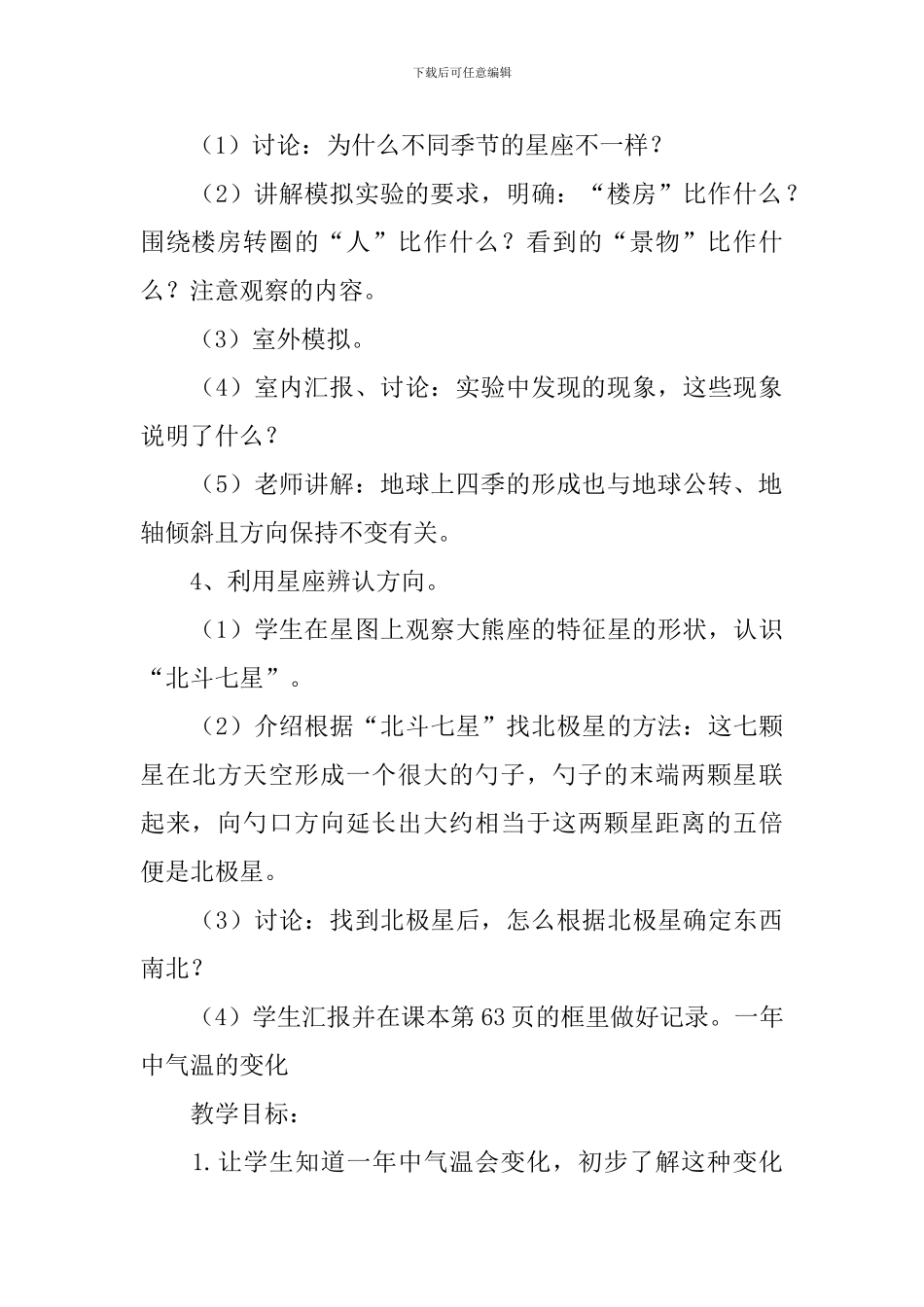 鄂教版小学六年级上册科学《四季中的变化》教案5篇_第3页