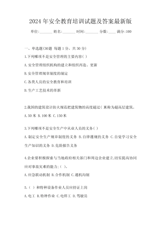 2024年安全教育培训试题及答案最新版 