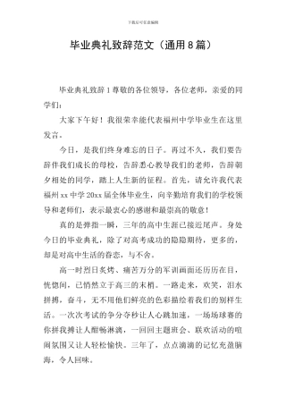 毕业典礼致辞范文