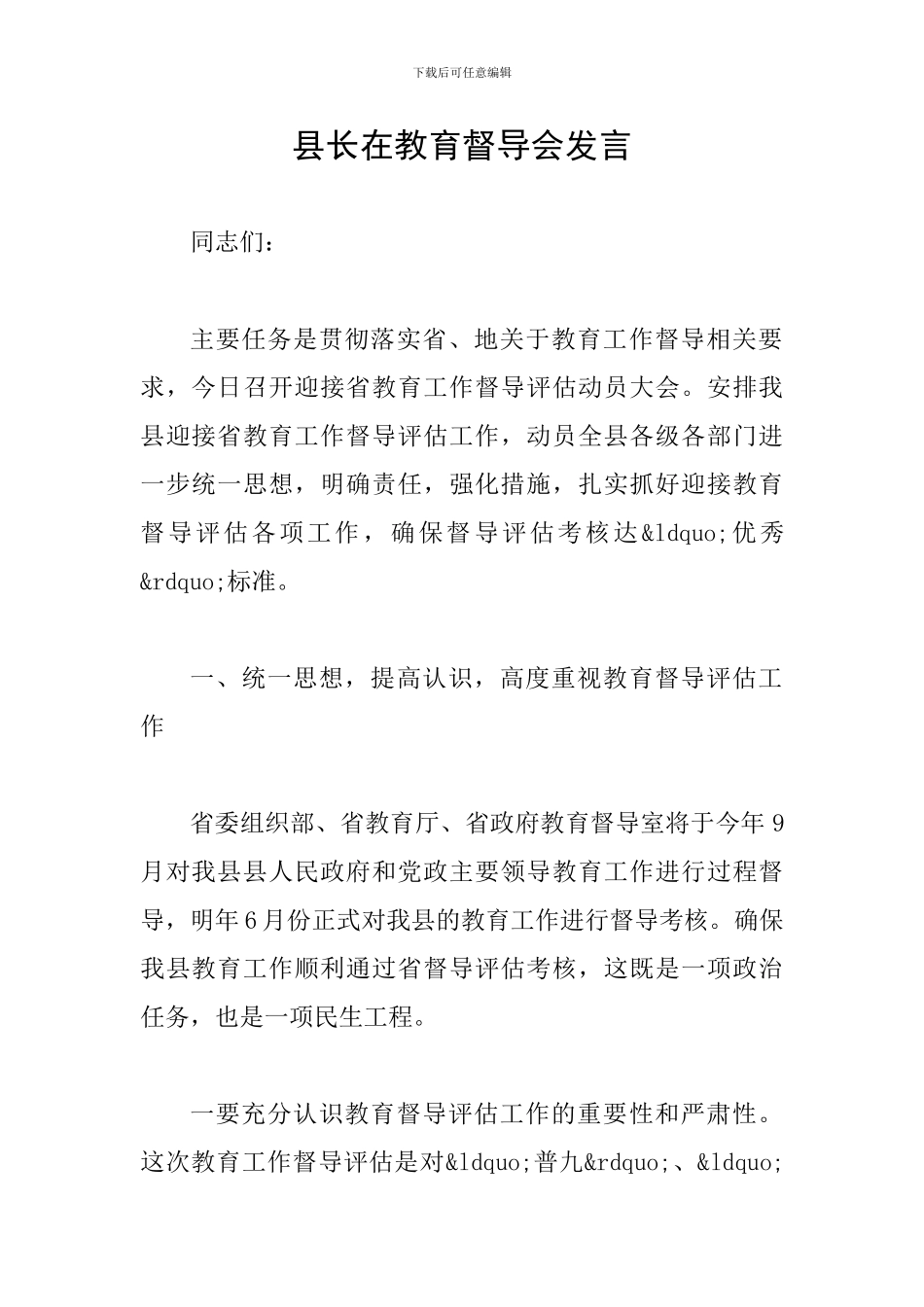 县长在教育督导会发言_第1页