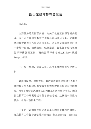 县长在教育督导会发言