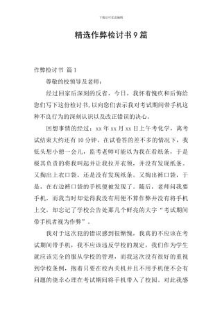 精选作弊检讨书9篇