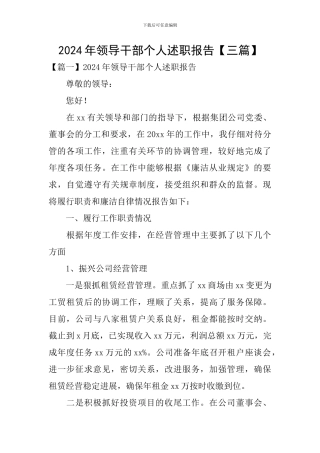2024年领导干部个人述职报告【三篇】