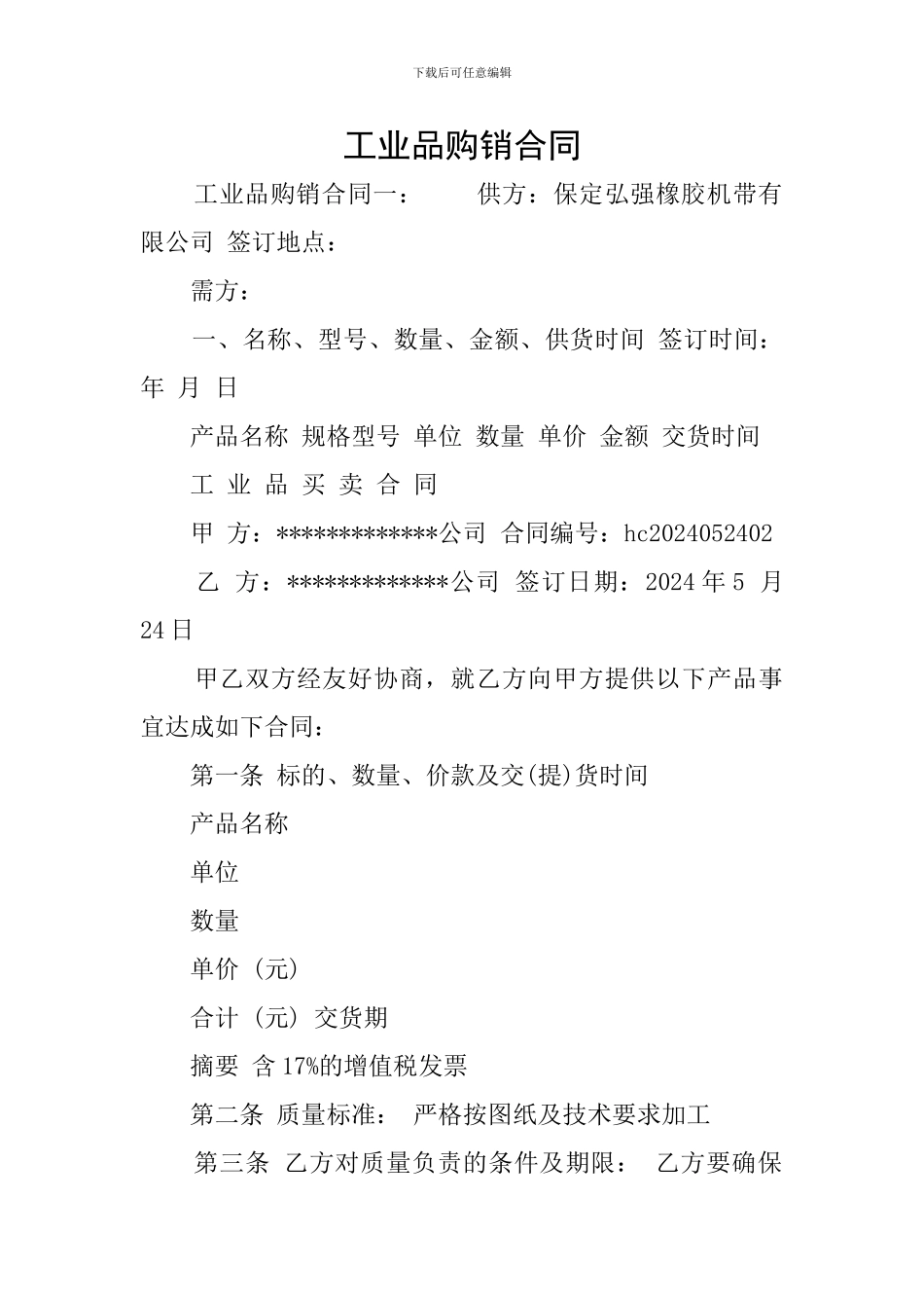 工业品购销合同_第1页