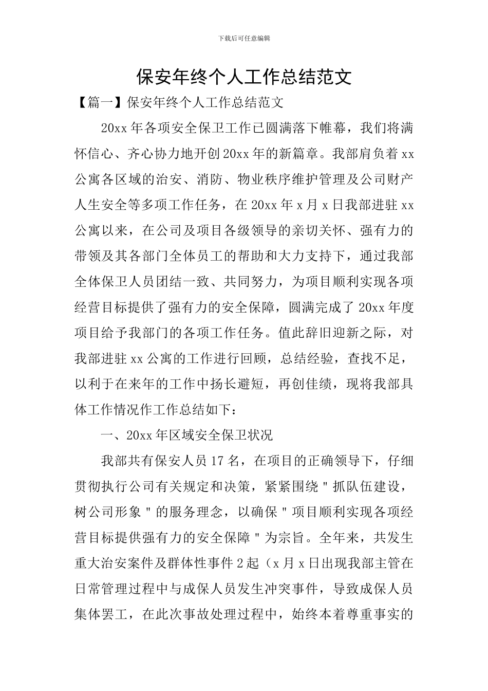保安年终个人工作总结范文_第1页