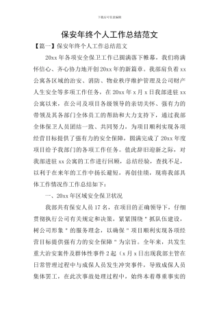 保安年终个人工作总结范文