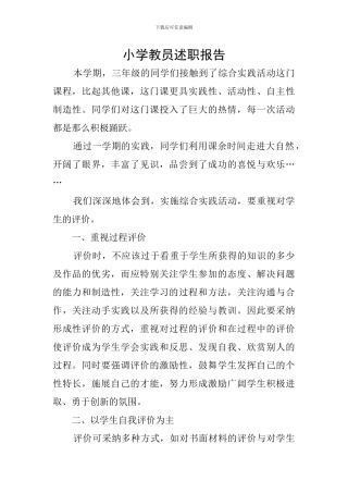 小学教员述职报告