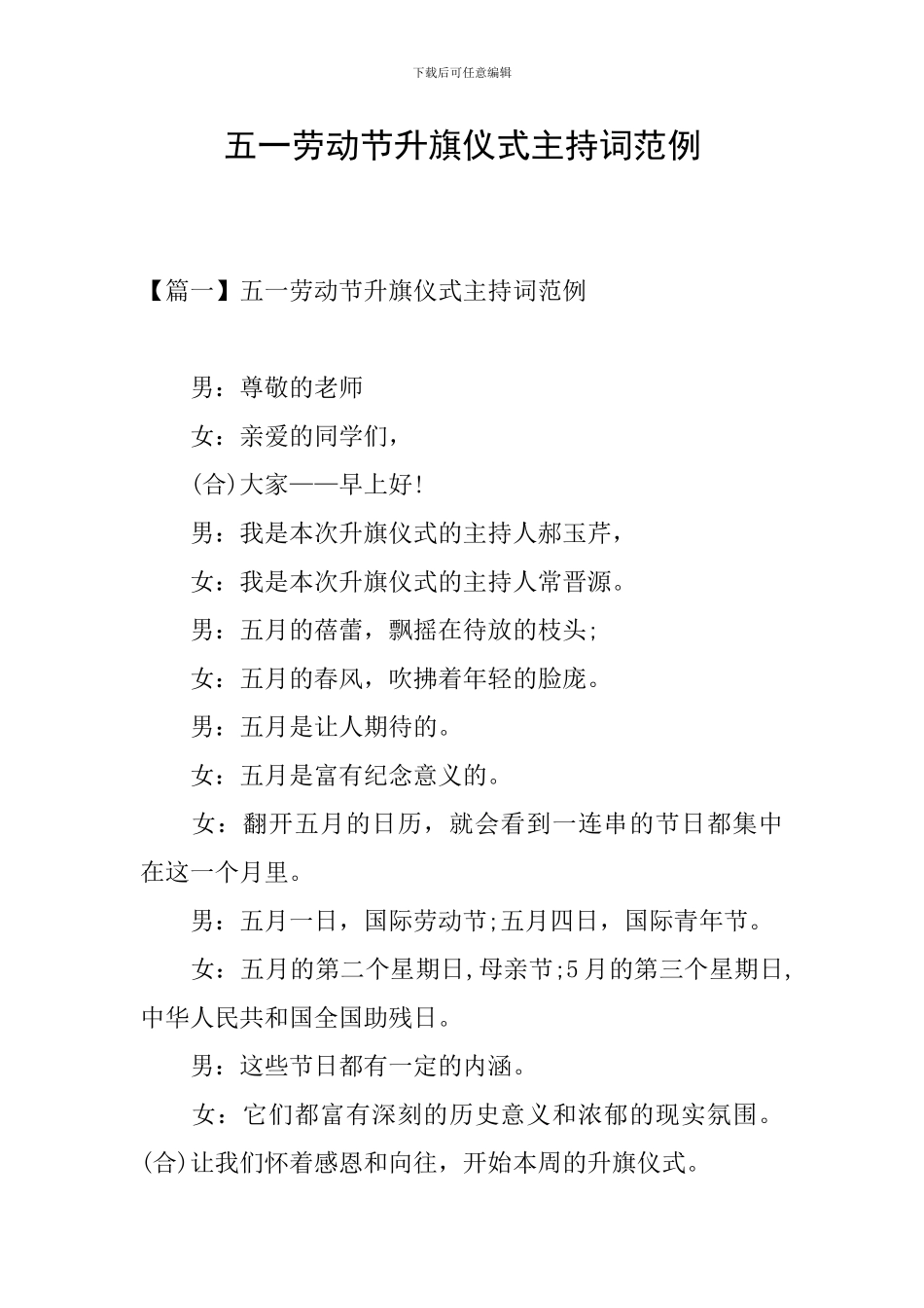 五一劳动节升旗仪式主持词范例_第1页