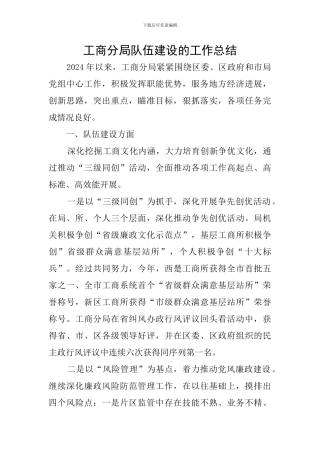 工商分局队伍建设的工作总结