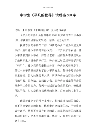 中学生《平凡的世界》读后感600字