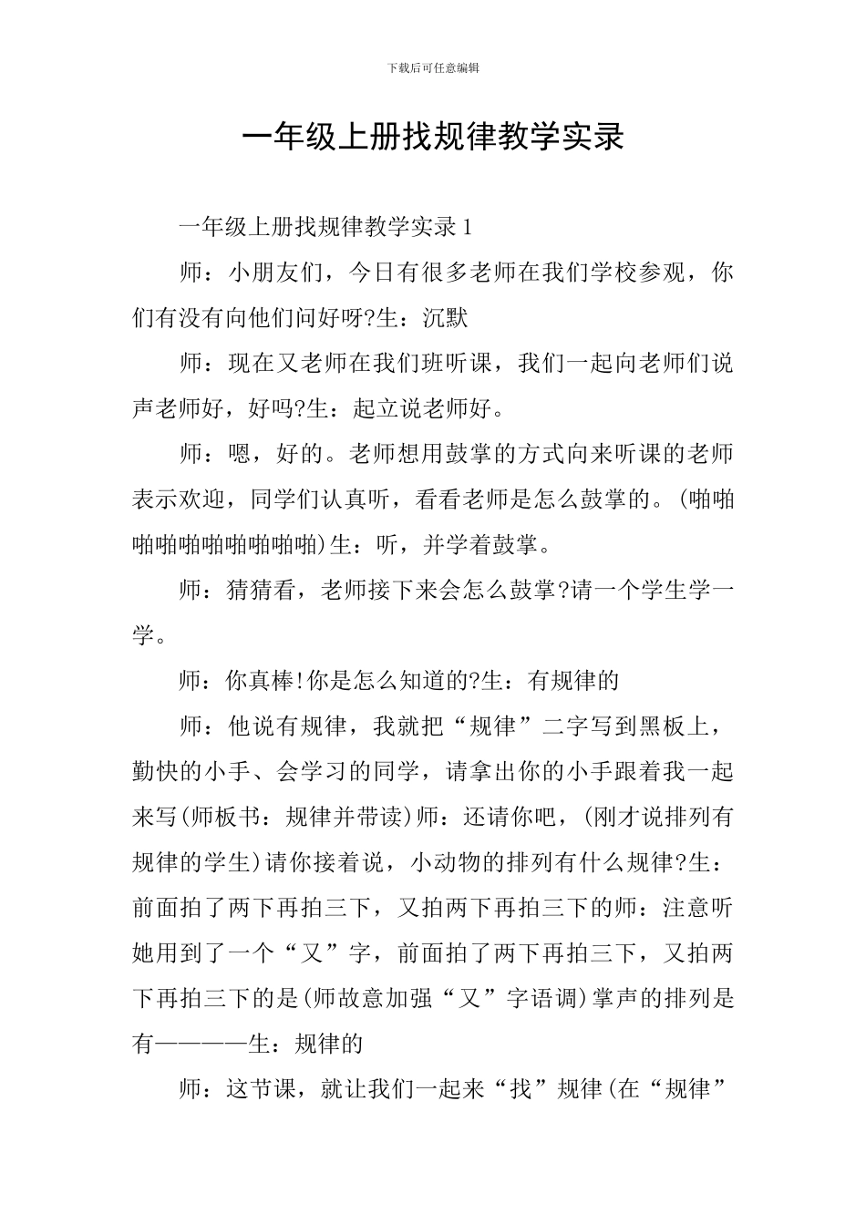 一年级上册找规律教学实录_第1页