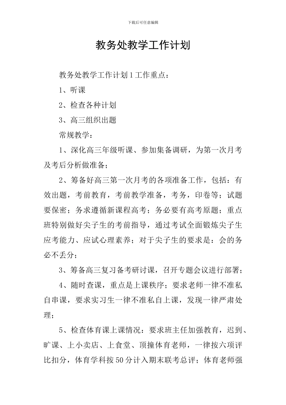 教务处教学工作计划_第1页