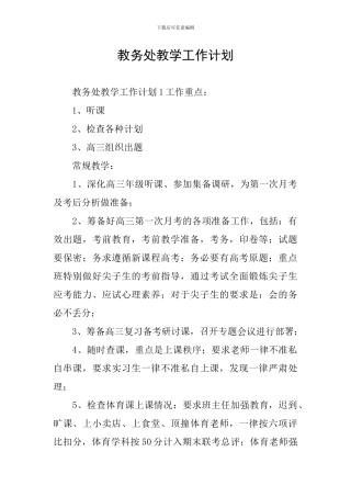 教务处教学工作计划