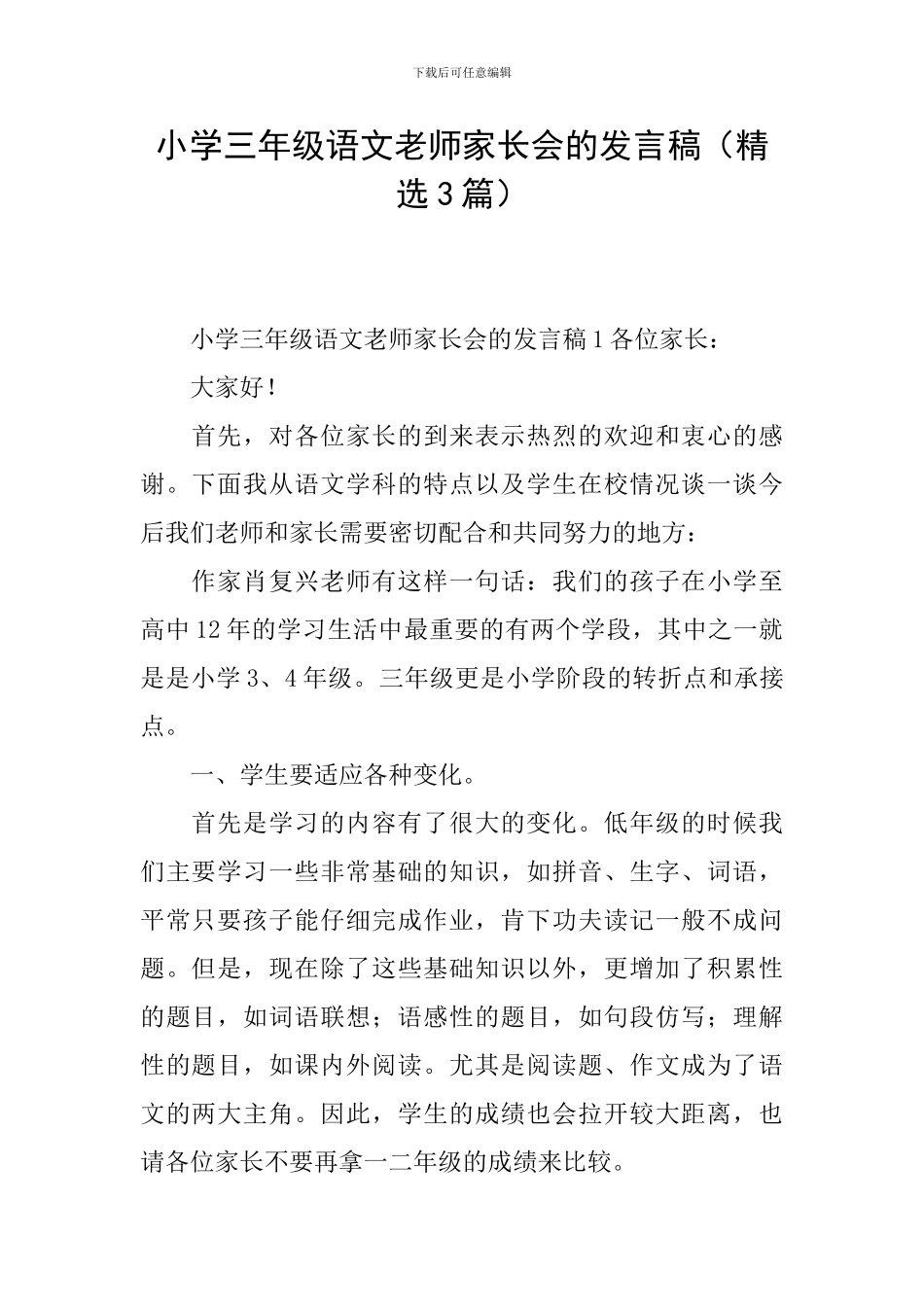 小学三年级语文老师家长会的发言稿_第1页