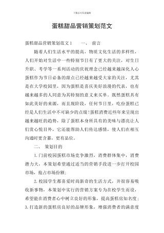 蛋糕甜品营销策划范文