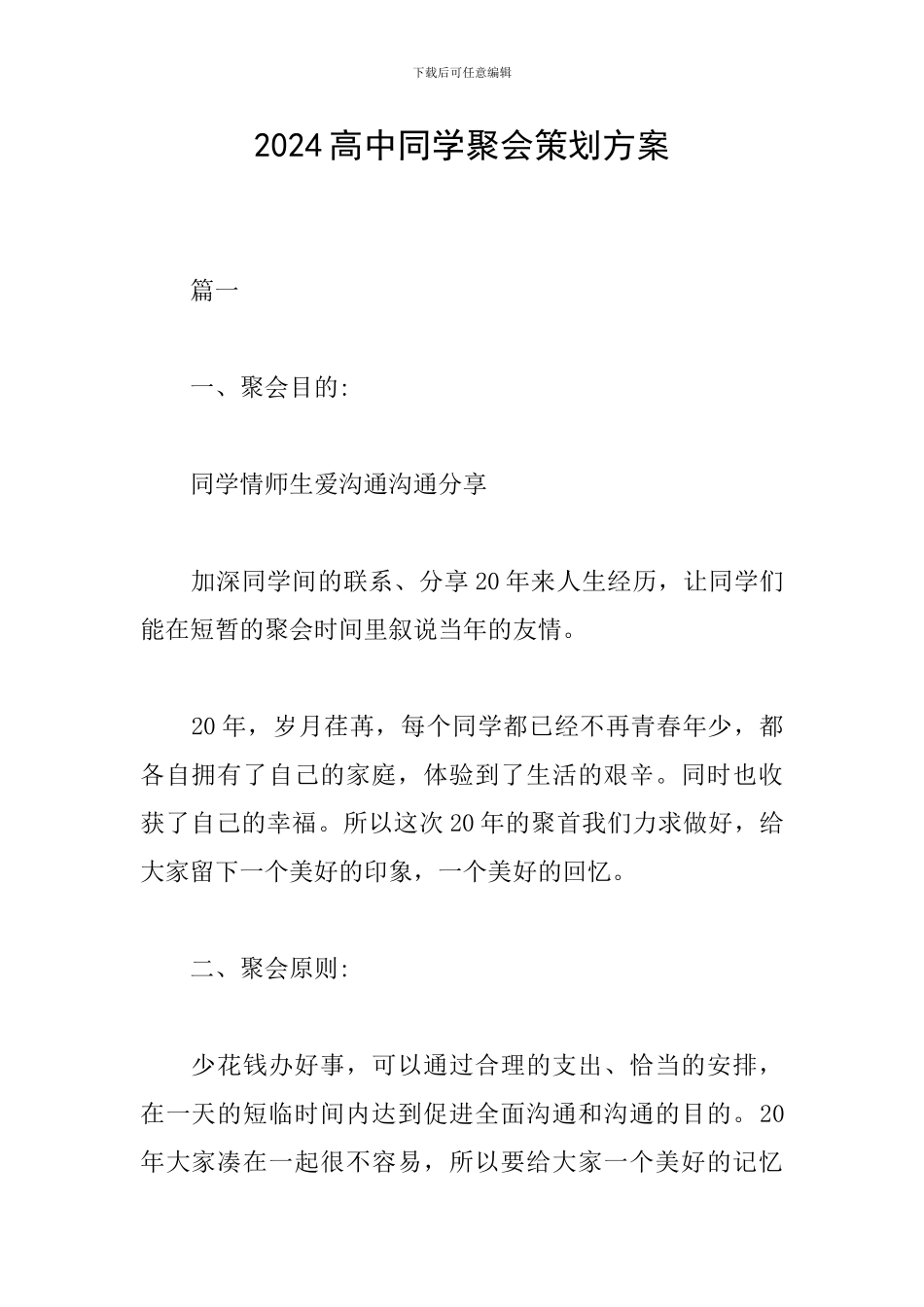 2024高中同学聚会策划方案_第1页