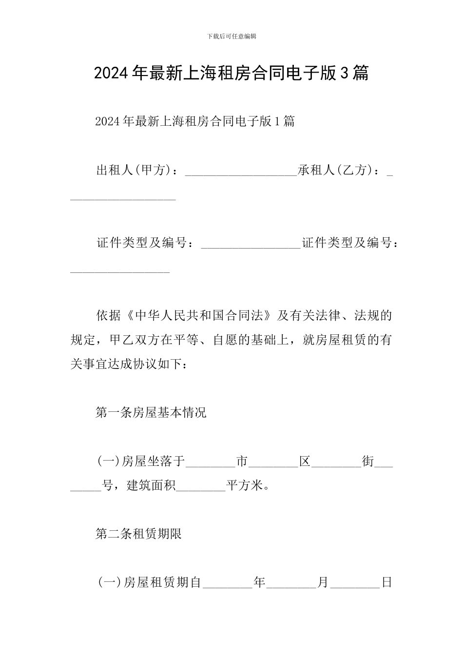 2024年最新上海租房合同电子版3篇_第1页