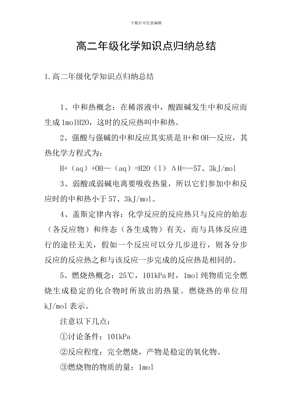高二年级化学知识点归纳总结_第1页
