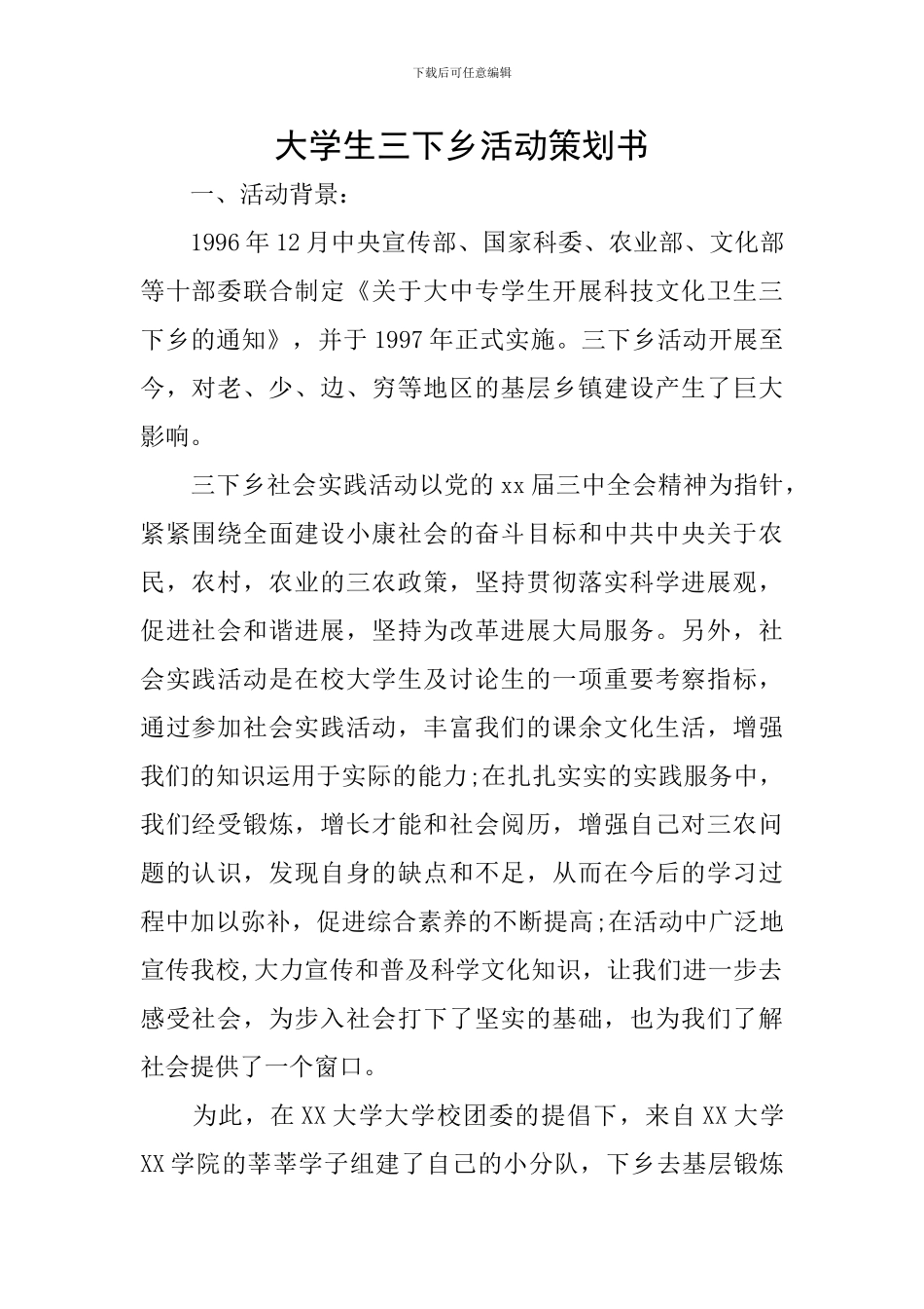 大学生三下乡活动策划书_第1页