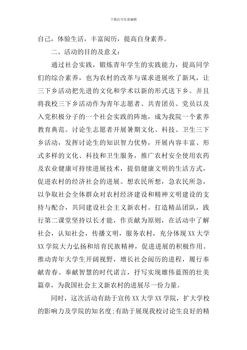 大学生三下乡活动策划书_第2页