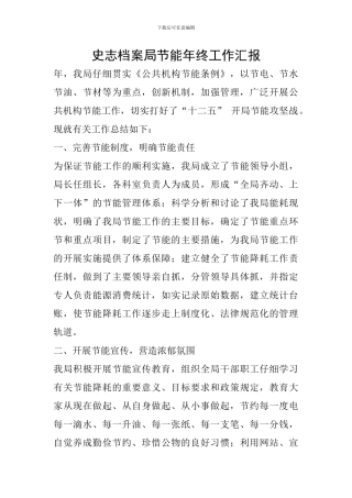 史志档案局节能年终工作汇报